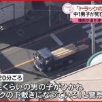 【運転の男逮捕】登校中の男子中学生 トラックにはねられ死亡 大阪・堺市