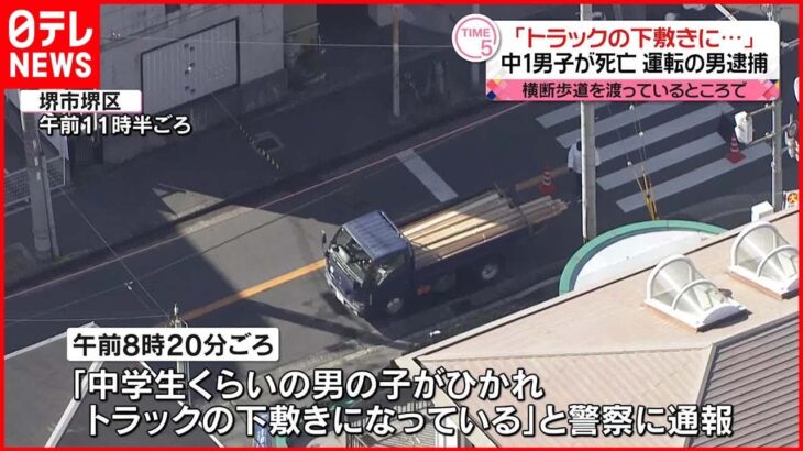 【運転の男逮捕】登校中の男子中学生 トラックにはねられ死亡 大阪・堺市