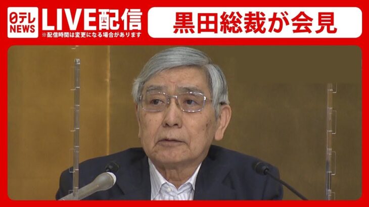 【ライブ】『日銀・黒田総裁 記者会見』政策決定会合終了後、黒田総裁は何を語る――（日テレNEWS LIVE）