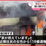 【火事】埼玉で“住宅火災”相次ぐ…焼け跡から計2人の遺体見つかる