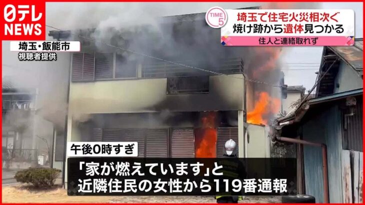 【火事】埼玉で“住宅火災”相次ぐ…焼け跡から計2人の遺体見つかる