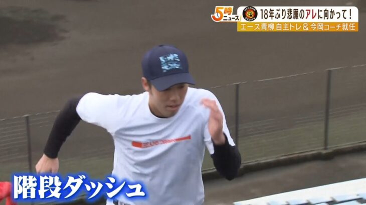 阪神・青柳投手が自主トレを公開　目標は「個人としては１５勝、チームとしてはアレ」（2023年1月17日）