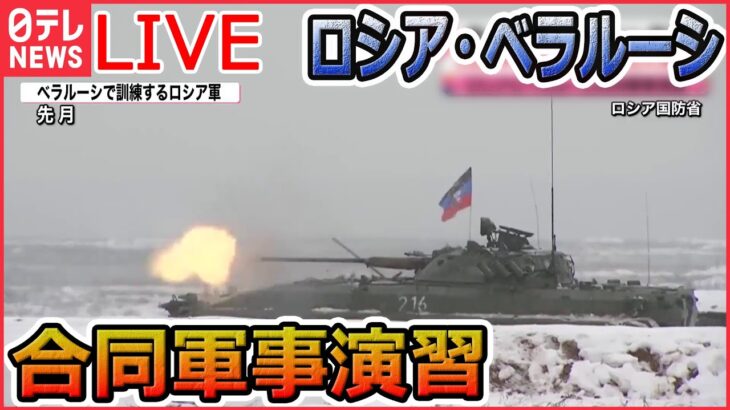 【ライブ】『ロシア・ウクライナ侵攻』ロシアとベラルーシ合同軍事演習　ウクライナ側の“戦力の分散”狙いか/ウクライナ「集合住宅」にミサイル直撃/　など（日テレNEWS LIVE）