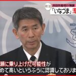 【護衛艦「いなづま」】浅瀬に乗り上げか 海上幕僚長が明らかに