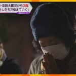 「私たちが伝えていく」阪神・淡路大震災から２８年　関西各地で祈り捧げる
