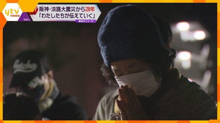 「私たちが伝えていく」阪神・淡路大震災から２８年　関西各地で祈り捧げる