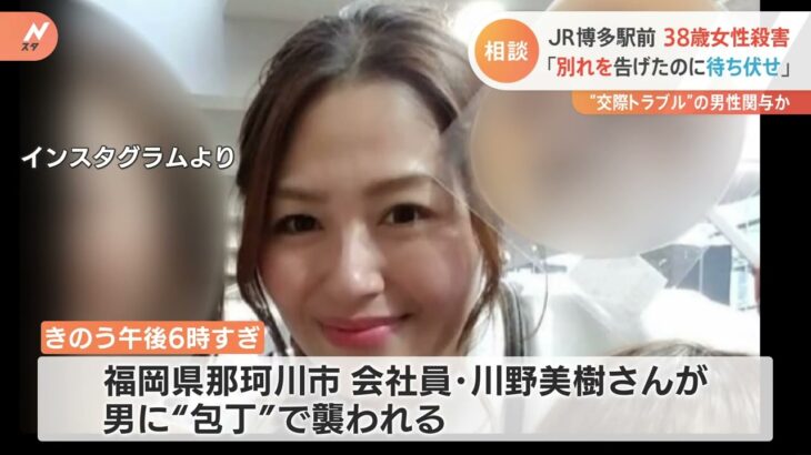 「言葉にはならない…」博多駅前女性殺害事件　「職場で待ち伏せ」交際男性と連絡つかず　事件に関与か｜TBS NEWS DIG