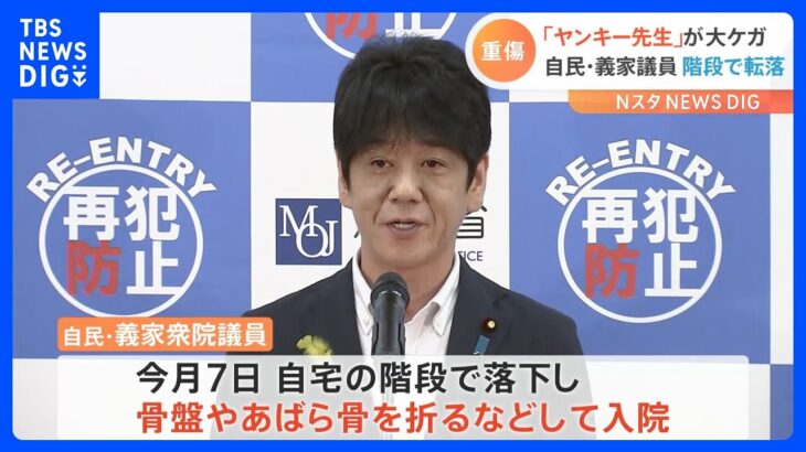 「ヤンキー先生」自民・義家衆院議員が自宅で転倒して骨折　全治6か月の重傷｜TBS NEWS DIG