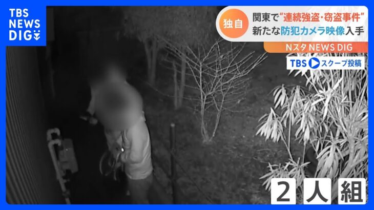 関東で“連続強盗・窃盗事件”　新たな防犯カメラ映像入手　特定のグループが犯行を繰り返している可能性も｜TBS NEWS DIG