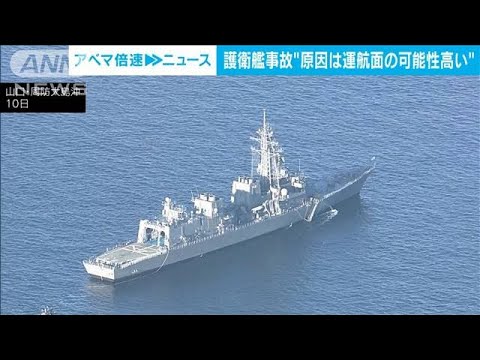 【護衛艦「いなづま」事故】「運航面に原因があった可能性高い」海上自衛隊が発表(2023年1月17日)