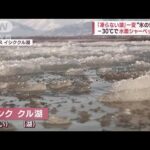 【異変】「絶対凍らない湖」が“氷の世界”に　米の竜巻・洪水は「地球温暖化の兆候」(2023年1月17日)