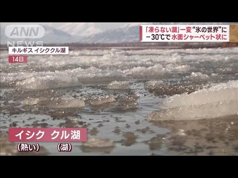 【異変】「絶対凍らない湖」が“氷の世界”に　米の竜巻・洪水は「地球温暖化の兆候」(2023年1月17日)