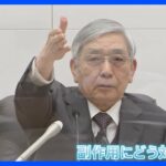 住宅ローン金利また上がる？ 日銀　金利上昇めぐり 1月18日 黒田総裁の判断に注目　10年の異次元緩和修正は｜TBS NEWS DIG