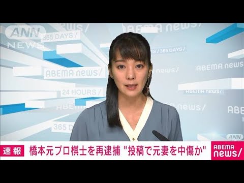 【速報】「僕の全てを潰した」ツイッターで元妻を中傷か　元プロ棋士の男を再逮捕(2023年1月17日)