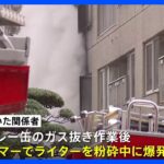 東京・六本木のマンション火災　関係者「スプレー缶のガス抜き作業後、ハンマーでライターを粉砕中に爆発した」と説明｜TBS NEWS DIG