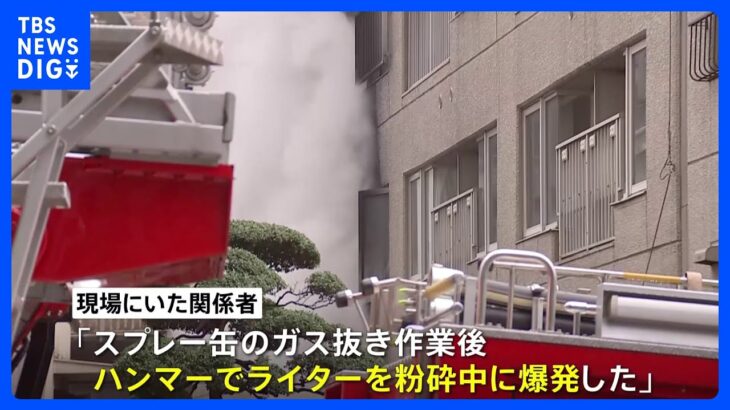 東京・六本木のマンション火災　関係者「スプレー缶のガス抜き作業後、ハンマーでライターを粉砕中に爆発した」と説明｜TBS NEWS DIG