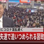 「春節」前にコロナ混乱続く／中国経済失速で追いつめられる習政権【1月17日(火) #報道1930】｜TBS NEWS DIG