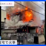 埼玉県で住宅火災相次ぐ　さいたま市では焼け跡から1人の遺体発見　住人の75歳女性か｜TBS NEWS DIG