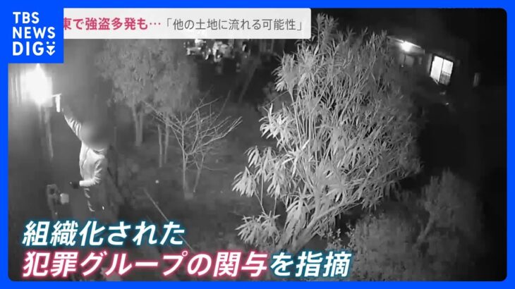 バーナーに霧吹き？窓を破り侵入　窃盗の一部始終…関東各地で強盗など犯罪多発も「他の土地に流れる可能性」【news23】｜TBS NEWS DIG