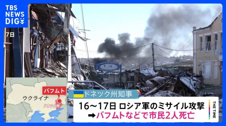 ウクライナ東部などで激しい戦闘続く　ロシア軍のミサイル攻撃　バフムトなどで市民2人死亡｜TBS NEWS DIG