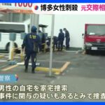 交際めぐりトラブルになっていた男性の自宅を家宅捜索　博多駅前女性殺害｜TBS NEWS DIG