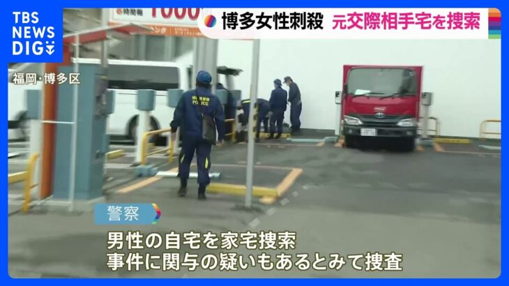 交際めぐりトラブルになっていた男性の自宅を家宅捜索　博多駅前女性殺害｜TBS NEWS DIG