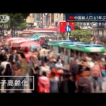 【報ステ解説】「政権維持も難しくなる」中国総人口61年ぶり減少“経済大国”の行方は(2023年1月17日)