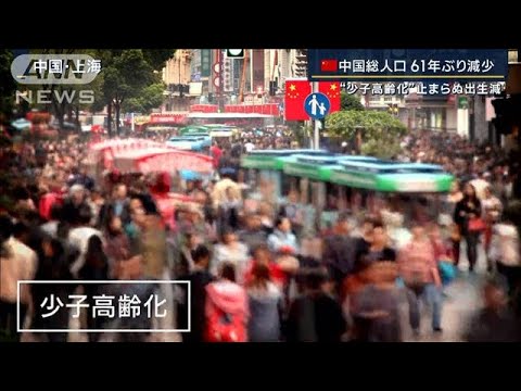 【報ステ解説】「政権維持も難しくなる」中国総人口61年ぶり減少“経済大国”の行方は(2023年1月17日)