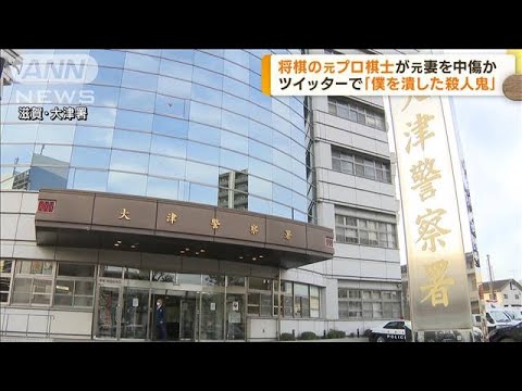 ツイッターで元妻を中傷か　将棋の元プロ棋士を逮捕(2023年1月18日)