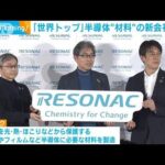 半導体材料の新会社「レゾナック」発足　世界シェアトップクラスに(2023年1月17日)