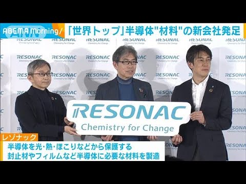 半導体材料の新会社「レゾナック」発足　世界シェアトップクラスに(2023年1月17日)