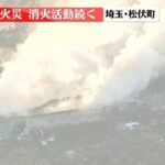 【速報】埼玉・松伏町で倉庫火災 消火活動続く