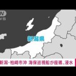 【速報】新潟・柏崎市沖で海保の巡視船「えちご」が浅瀬に乗り上げ浸水　けが人なし(2023年1月18日)