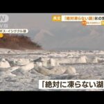 キルギス　「絶対凍らない湖」氷の世界に…米国　1週間で100以上“竜巻発生”(2023年1月18日)