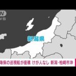 【速報】新潟・柏崎市沖で海保巡視船が座礁・浸水　パトロール中に浅瀬に乗り上げ(2023年1月18日)