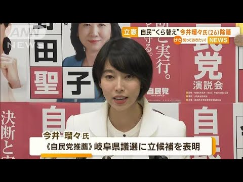 自民に“くら替え”今井瑠々氏　立憲が「除籍」…地元では「大半が不信持っている？」(2023年1月18日)