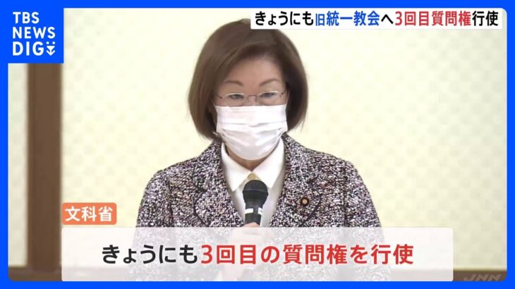 永岡文科大臣「より詳細な報告を求める」　旧統一教会への3回目の質問権行使へ　宗教法人審議会始まる｜TBS NEWS DIG