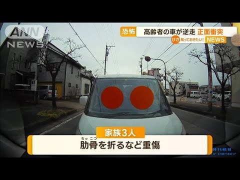 突然暴走…高齢者の車が“逆走”“正面衝突”の瞬間　「ドーンとはね飛ばされる感じ」(2023年1月18日)