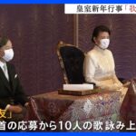 【速報】 新年恒例「歌会始の儀」　今年のお題は「友」　～皇室の方々の歌を解説付きで一挙公開～｜TBS NEWS DIG