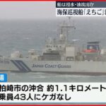 【事故】海保巡視船「えちご」が浅瀬に乗り上げる 新潟県沖