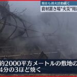 【各地で異臭報告】資材置き場で火事 埼玉・松伏町