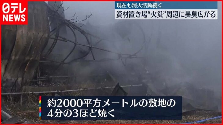 【各地で異臭報告】資材置き場で火事 埼玉・松伏町