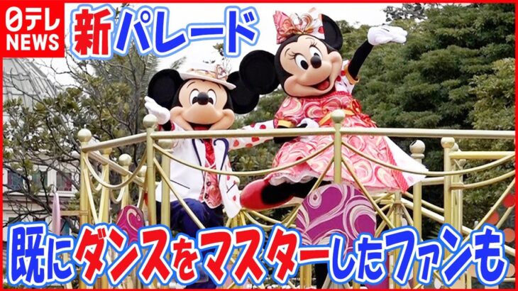 【ディズニー】ダンス参加型の新パレード『ミニー、ウィー・ラブ・ユー』（Tokyo Disneyland）