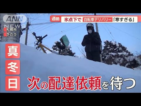 氷点下の札幌　“過酷”自転車デリバリー「寒すぎる」…ツルツル路面で“転倒”相次ぐ(2023年1月18日)
