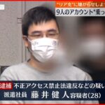 【逮捕】「“リア充”に嫌がらせしようと」複数女性のSNSアカウントを乗っ取ったか