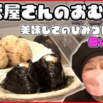 【ご飯ものライブ】“おにぎり”カフェ！ /名物“マウンテンバーグ” 本格洋食を団地で！/元祖親子丼の老舗が創業261年の掟を破る！？ など 　 (日テレNEWS LIVE)