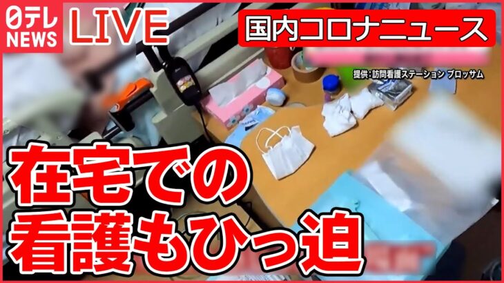 【国内コロナニュースまとめ】国内コロナ死者数が過去最多 / “搬送まで3時間”「訪問看護」の現場“ひっ迫”/ 屋内でのマスク着用を原則不要へ「5類」に移行なら　など（日テレNEWS LIVE）