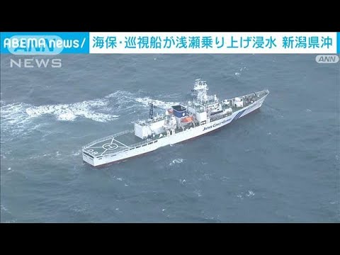 新潟・柏崎沖 海保巡視船 哨戒中浅瀬に乗り上げ浸水(2023年1月18日)