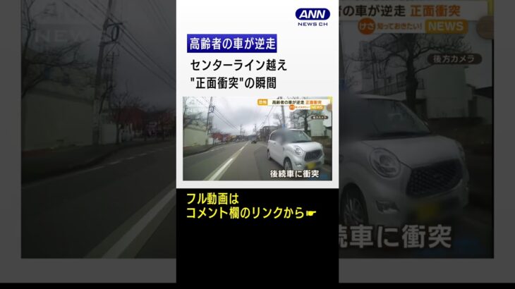 突然暴走…高齢者の車が“逆走”“正面衝突”の瞬間　「ドーンとはね飛ばされる感じ」【知っておきたい！】#shorts