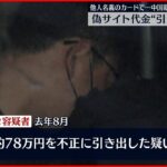 【逮捕】偽ショッピングサイトの代金“引き出し”中国籍の男逮捕